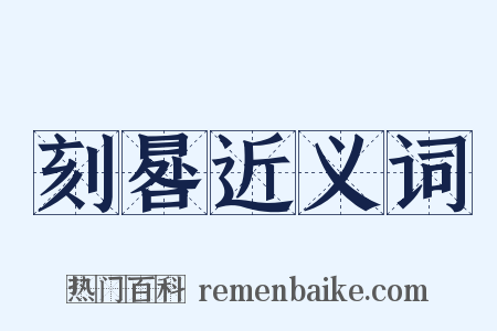 刻晷近义词是什么意思的图片
